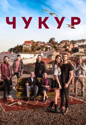 Чукур 1-131, 132 серия турецкий сериал на русском языке все серии смотреть онлайн