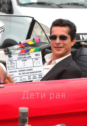 Дети рая 1 сезон 1-35, 36 серия турецкий сериал на русском языке смотреть онлайн все серии