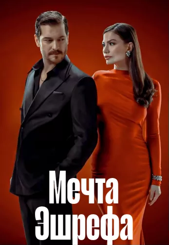 Мечта Эшрефа 1-46, 47 серия турецкий сериал на русском языке смотреть онлайн все серии