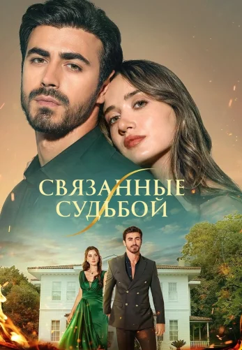 Арафта 1-109, 110 серия турецкий сериал на русском языке смотреть онлайн все серии