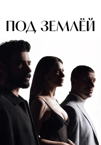 Под землей 2 сезон 1-16, 17 серия турецкий сериал на русской озвучке смотреть онлайн все серии