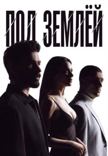 Под землей 2 сезон турецкий сериал на русской озвучке смотреть онлайн все серии