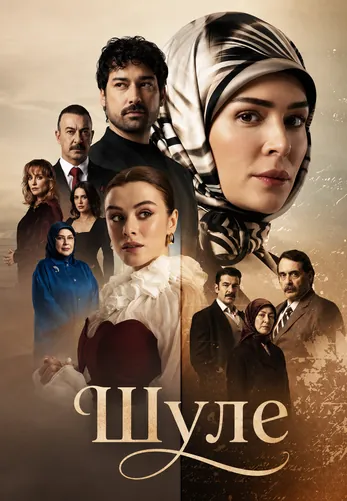 Шуле 1-9, 10 серия турецкий сериал на русском языке смотреть онлайн все серии