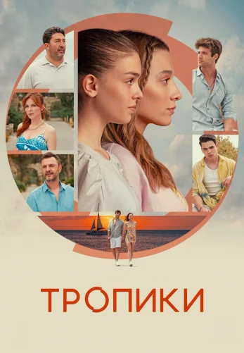 Тропики 1-13, 14 серия турецкий сериал на русском языке смотреть онлайн все серии