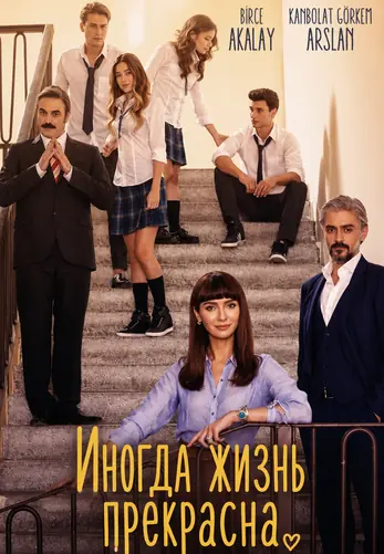 Иногда жизнь прекрасна 1-25, 26 серия турецкий сериал на русском языке смотреть онлайн все серии