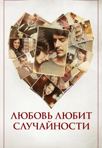 Любовь любит случайности 2011 турецкий фильм на русском языке смотреть онлайн
