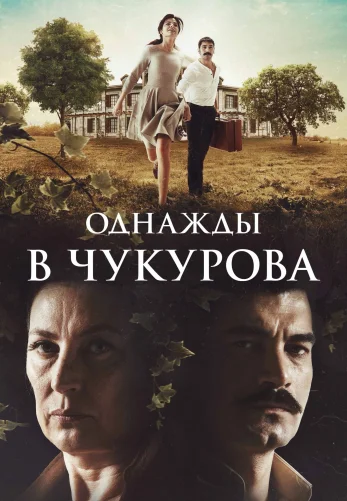Однажды в Чукурова 1-140, 141 серия турецкий сериал на русском языке смотреть онлайн все серии