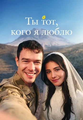 Ты тот, кого я люблю 2026 турецкий сериал на русском языке смотреть онлайн все серии