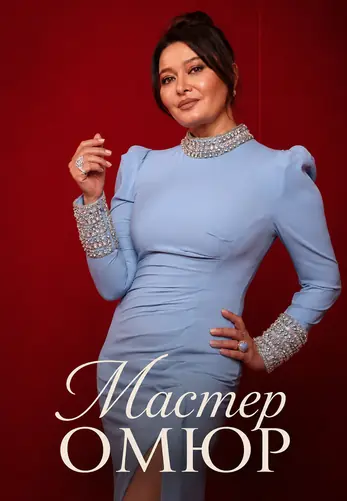 Мастер Омюр 1-2, 3 серия турецкий сериал на русской озвучке смотреть онлайн все серии
