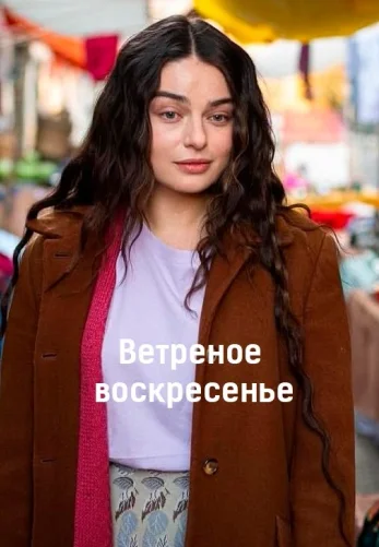 Ветреное воскресенье 1-2, 3 серия турецкий сериал на русском языке смотреть онлайн все серии